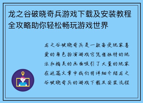 龙之谷破晓奇兵游戏下载及安装教程全攻略助你轻松畅玩游戏世界 龙之谷破晓奇兵游戏下载及安装教程全攻略助你轻松畅玩游戏世界