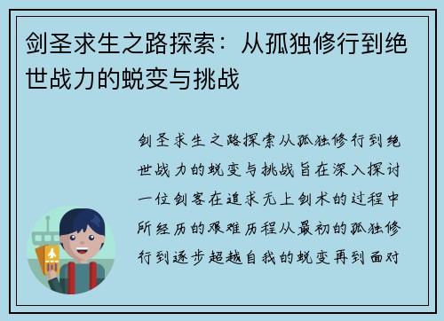 剑圣求生之路探索:从孤独修行到绝世战力的蜕变与挑战 剑圣求生之路探索:从孤独修行到绝世战力的蜕变与挑战