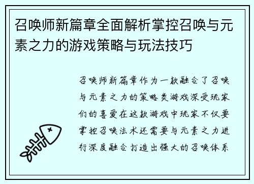 召唤师新篇章全面解析掌控召唤与元素之力的游戏策略与玩法技巧
