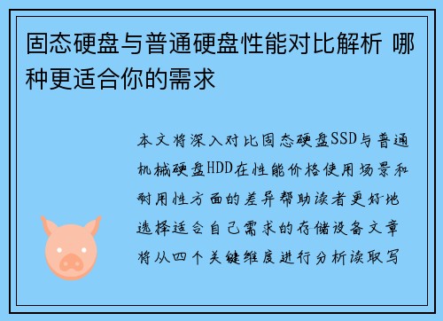 固态硬盘与普通硬盘性能对比解析 哪种更适合你的需求 固态硬盘与普通硬盘性能对比解析 哪种更适合你的需求