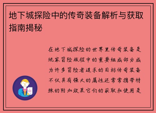 地下城探险中的传奇装备解析与获取指南揭秘 地下城探险中的传奇装备解析与获取指南揭秘