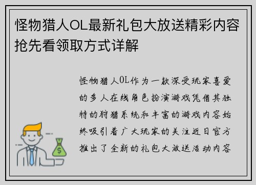怪物猎人OL最新礼包大放送精彩内容抢先看领取方式详解 怪物猎人OL最新礼包大放送精彩内容抢先看领取方式详解