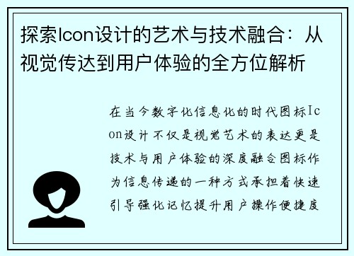 探索Icon设计的艺术与技术融合：从视觉传达到用户体验的全方位解析