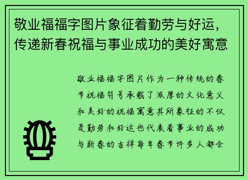 敬业福福字图片象征着勤劳与好运，传递新春祝福与事业成功的美好寓意