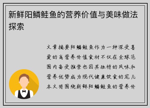 新鲜阳鳞鲑鱼的营养价值与美味做法探索 新鲜阳鳞鲑鱼的营养价值与美味做法探索