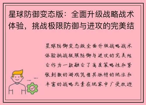 星球防御变态版:全面升级战略战术体验,挑战极限防御与进攻的完美结合 星球防御变态版:全面升级战略战术体验,挑战极限防御与进攻的完美结合