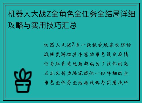 机器人大战Z全角色全任务全结局详细攻略与实用技巧汇总 机器人大战Z全角色全任务全结局详细攻略与实用技巧汇总
