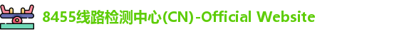 8455线路检测中心(CN)-Official Website